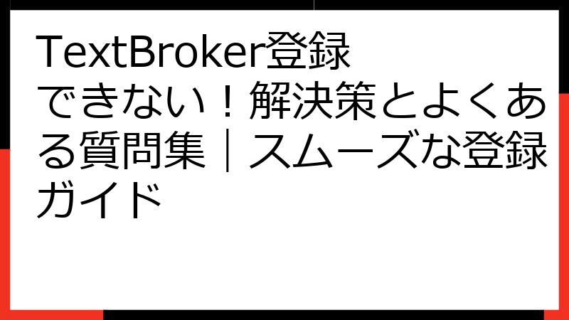 TextBroker登録できない！解決策とよくある質問集｜スムーズな登録ガイド