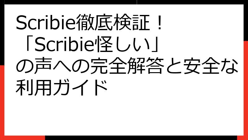 Scribie徹底検証！「Scribie怪しい」の声への完全解答と安全な利用ガイド