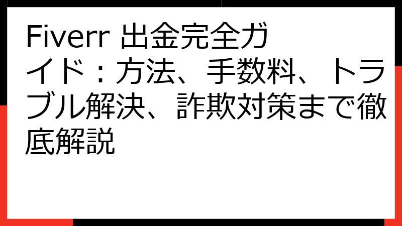 Fiverr 出金完全ガイド：方法、手数料、トラブル解決、詐欺対策まで徹底解説