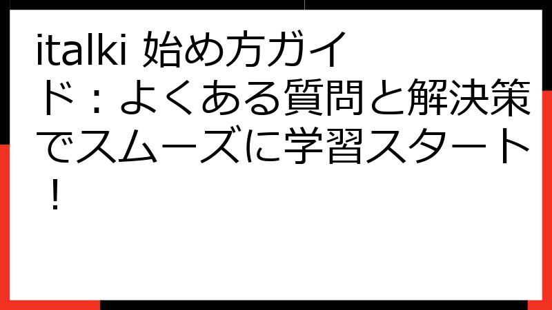 italki 始め方ガイド：よくある質問と解決策でスムーズに学習スタート！