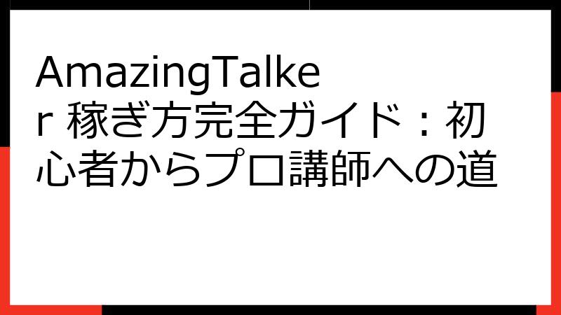 AmazingTalker 稼ぎ方完全ガイド：初心者からプロ講師への道