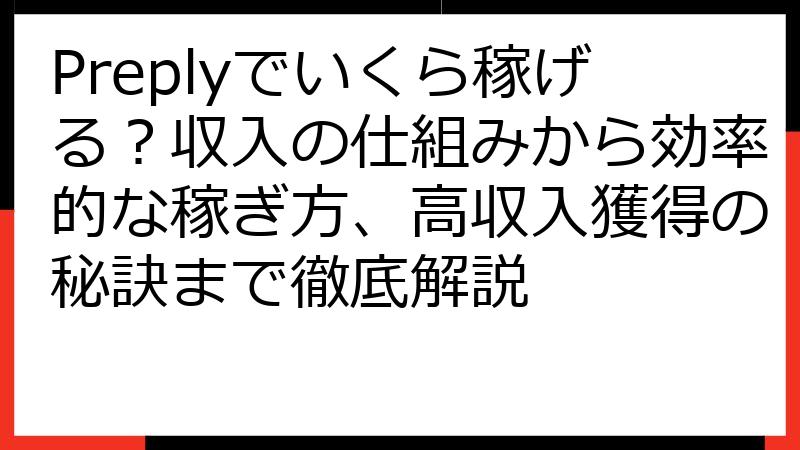 Preplyでいくら稼げる？収入の仕組みから効率的な稼ぎ方、高収入獲得の秘訣まで徹底解説