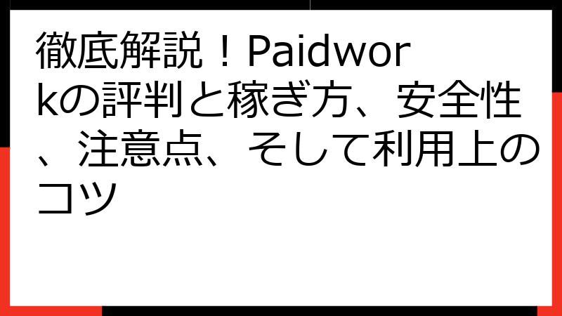 徹底解説！Paidworkの評判と稼ぎ方、安全性、注意点、そして利用上のコツ