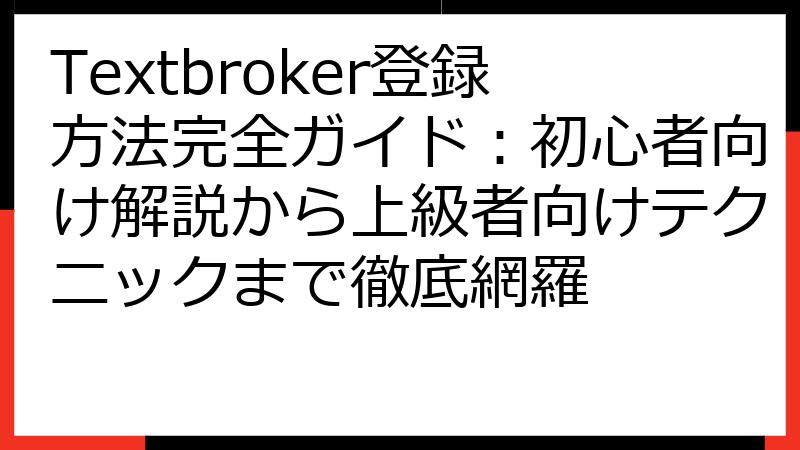 Textbroker登録方法完全ガイド：初心者向け解説から上級者向けテクニックまで徹底網羅