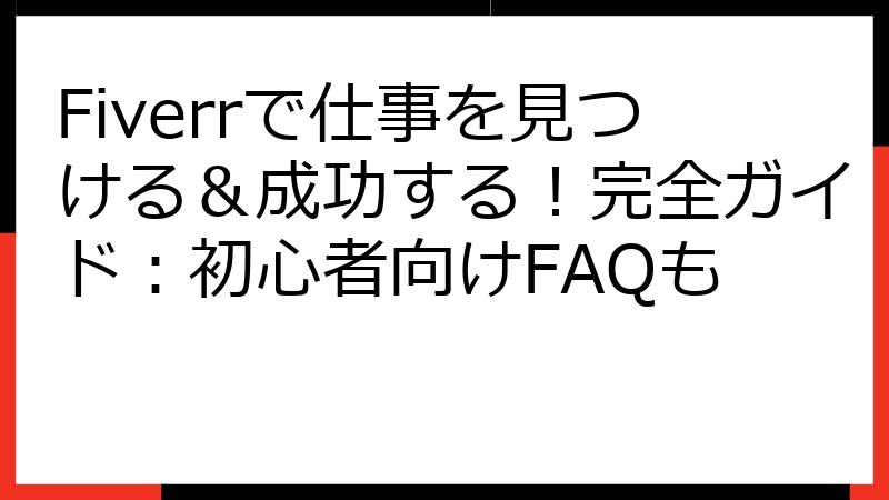 Fiverrで仕事を見つける＆成功する！完全ガイド：初心者向けFAQも