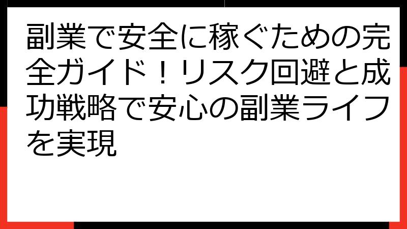 副業で安全に稼ぐための完全ガイド！リスク回避と成功戦略で安心の副業ライフを実現