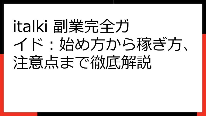 italki 副業完全ガイド：始め方から稼ぎ方、注意点まで徹底解説