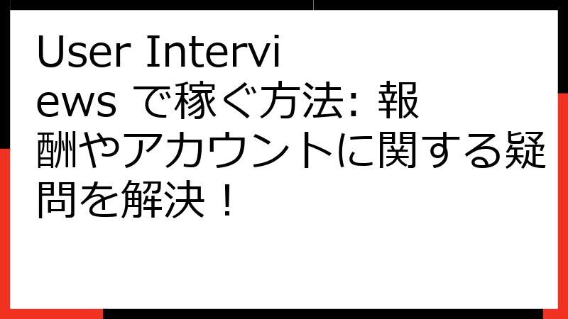 User Interviews で稼ぐ方法: 報酬やアカウントに関する疑問を解決！