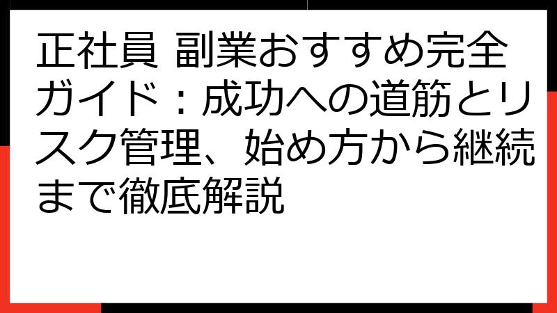 正社員 副業おすすめ完全ガイド：成功への道筋とリスク管理、始め方から継続まで徹底解説