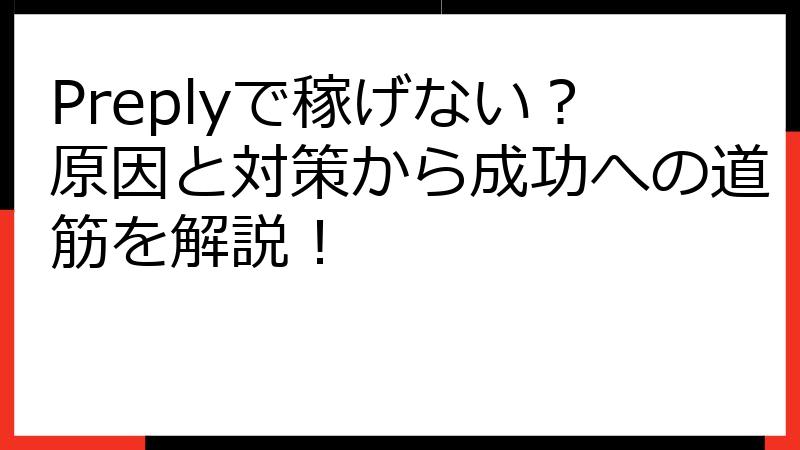Preplyで稼げない？原因と対策から成功への道筋を解説！