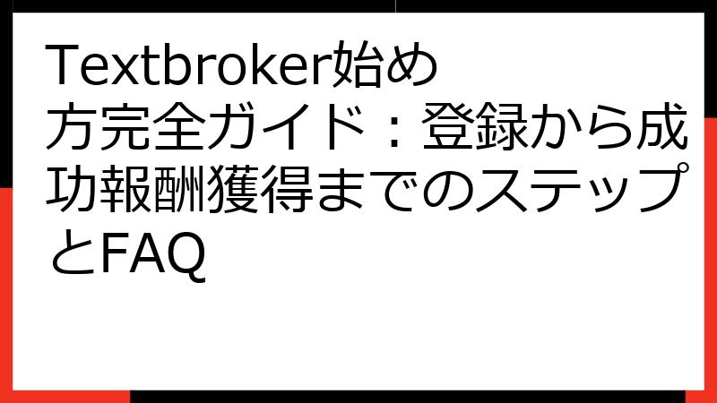 Textbroker始め方完全ガイド：登録から成功報酬獲得までのステップとFAQ