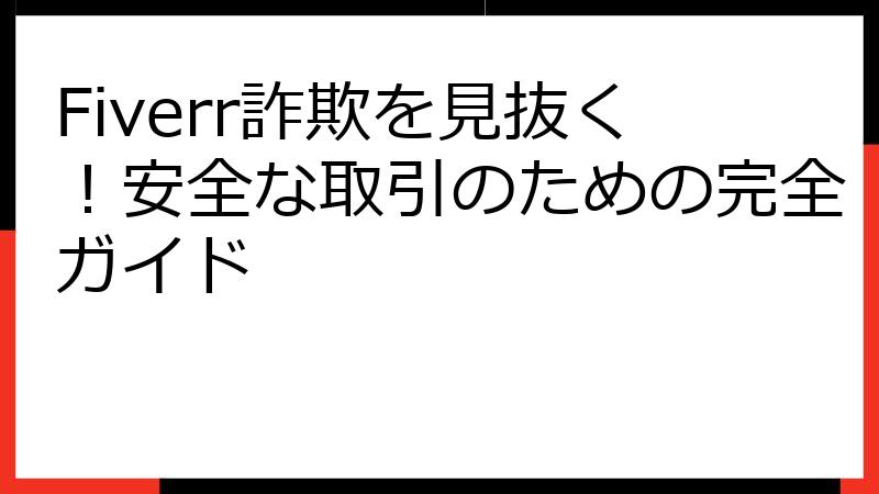 Fiverr詐欺を見抜く！安全な取引のための完全ガイド
