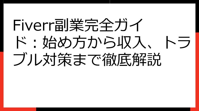 Fiverr副業完全ガイド：始め方から収入、トラブル対策まで徹底解説