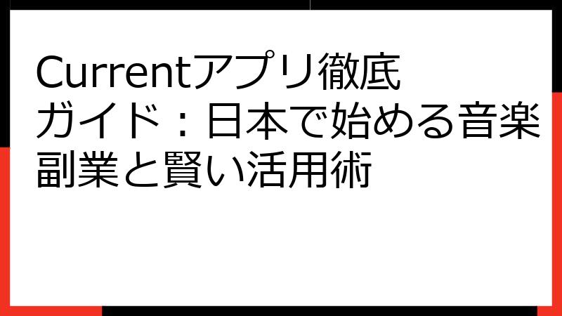 Currentアプリ徹底ガイド：日本で始める音楽副業と賢い活用術