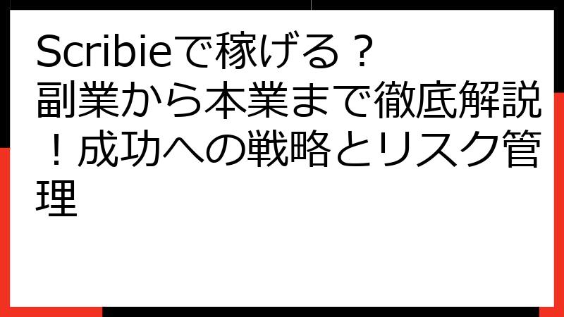 Scribieで稼げる？副業から本業まで徹底解説！成功への戦略とリスク管理