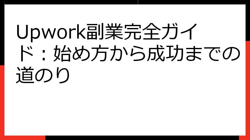 Upwork副業完全ガイド：始め方から成功までの道のり