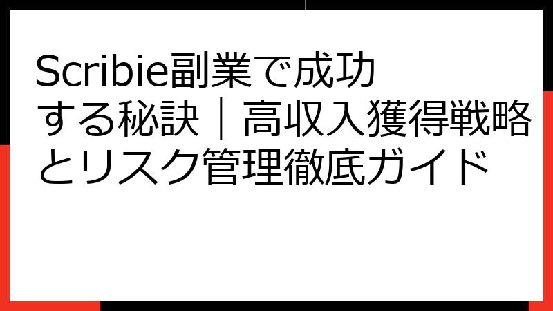 Scribie副業で成功する秘訣｜高収入獲得戦略とリスク管理徹底ガイド