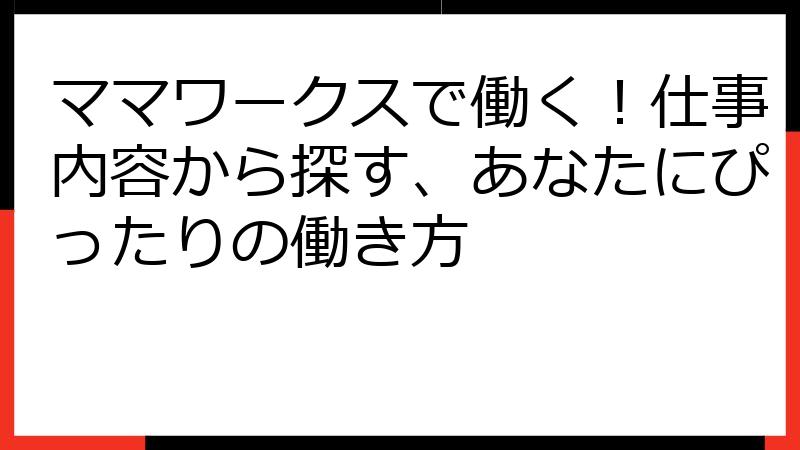 ママワークスで働く！仕事内容から探す、あなたにぴったりの働き方