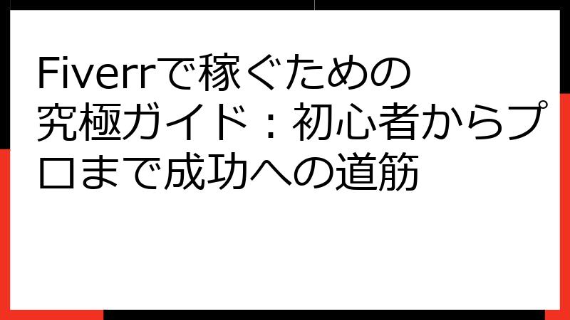 Fiverrで稼ぐための究極ガイド：初心者からプロまで成功への道筋