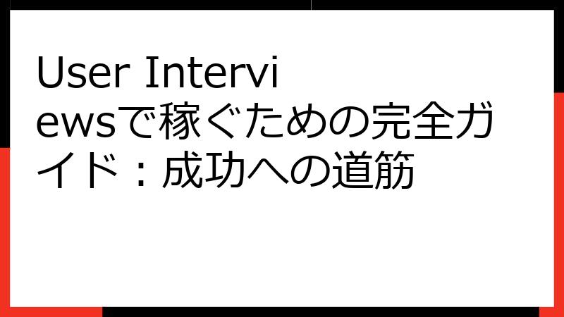 User Interviewsで稼ぐための完全ガイド：成功への道筋