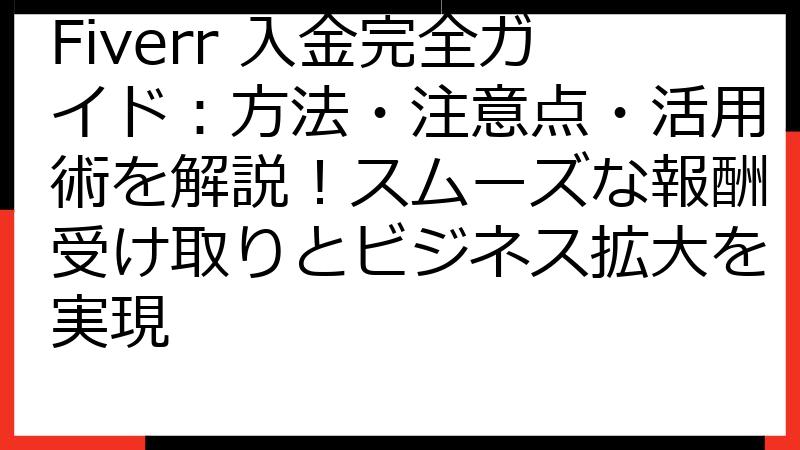Fiverr 入金完全ガイド：方法・注意点・活用術を解説！スムーズな報酬受け取りとビジネス拡大を実現