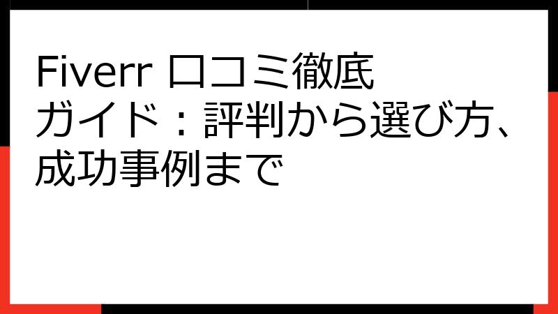 Fiverr 口コミ徹底ガイド：評判から選び方、成功事例まで
