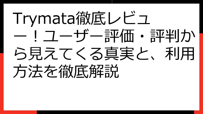 Trymata徹底レビュー！ユーザー評価・評判から見えてくる真実と、利用方法を徹底解説