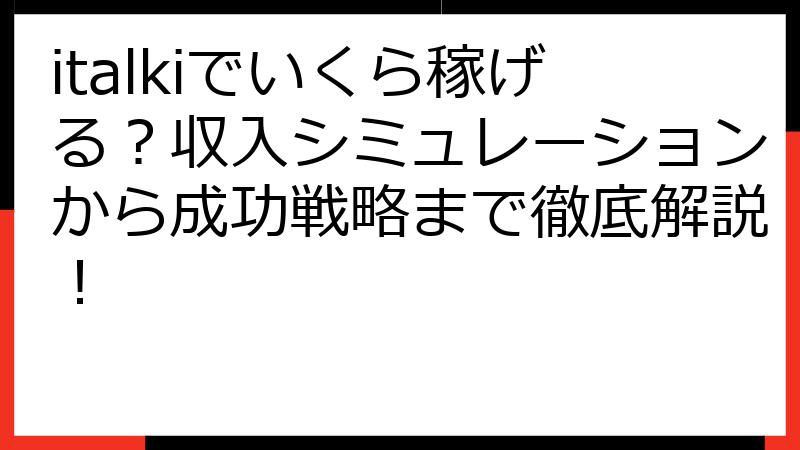 italkiでいくら稼げる？収入シミュレーションから成功戦略まで徹底解説！