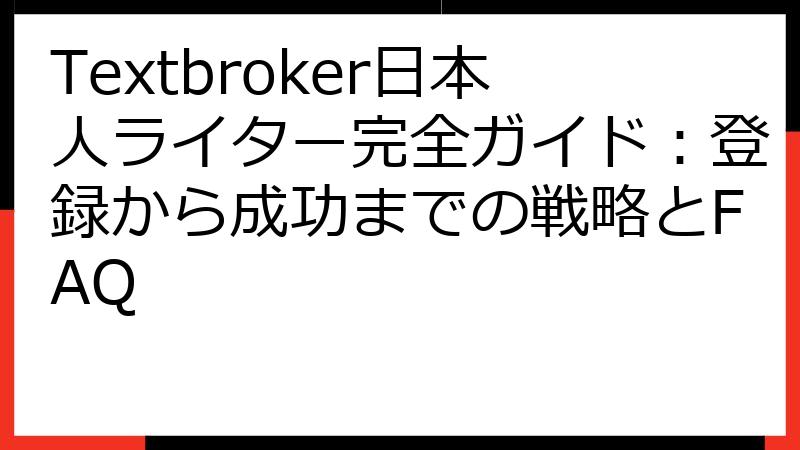 Textbroker日本人ライター完全ガイド：登録から成功までの戦略とFAQ