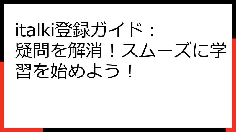 italki登録ガイド：疑問を解消！スムーズに学習を始めよう！