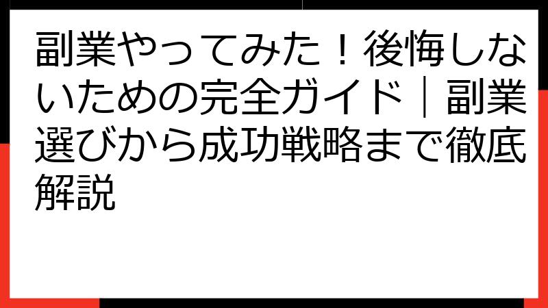 副業やってみた！後悔しないための完全ガイド｜副業選びから成功戦略まで徹底解説