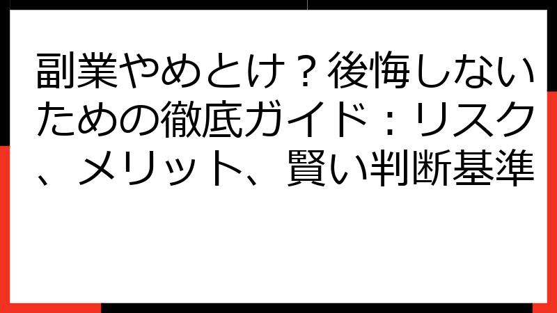 副業やめとけ？後悔しないための徹底ガイド：リスク、メリット、賢い判断基準