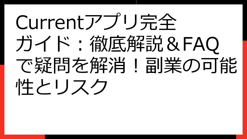Currentアプリ完全ガイド：徹底解説＆FAQで疑問を解消！副業の可能性とリスク