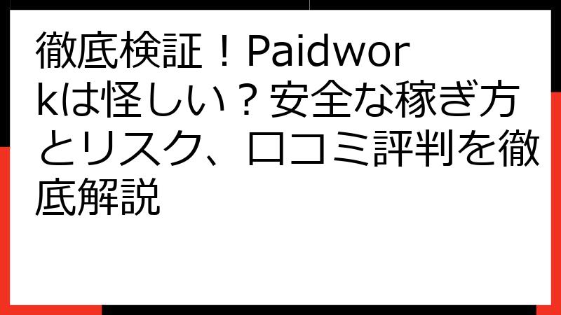 徹底検証！Paidworkは怪しい？安全な稼ぎ方とリスク、口コミ評判を徹底解説