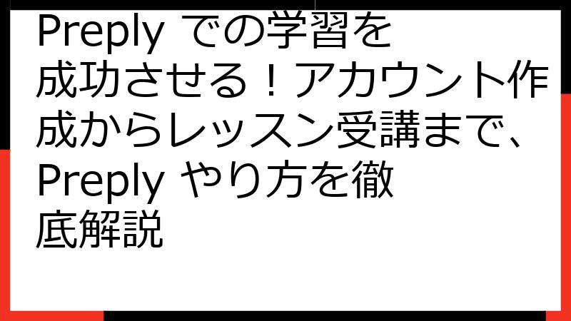 Preply での学習を成功させる！アカウント作成からレッスン受講まで、Preply やり方を徹底解説