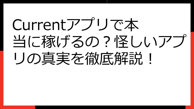 Currentアプリで本当に稼げるの？怪しいアプリの真実を徹底解説！