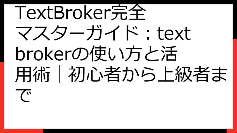 TextBroker完全マスターガイド：textbrokerの使い方と活用術｜初心者から上級者まで