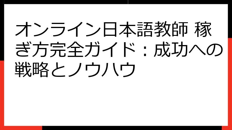 オンライン日本語教師 稼ぎ方完全ガイド：成功への戦略とノウハウ