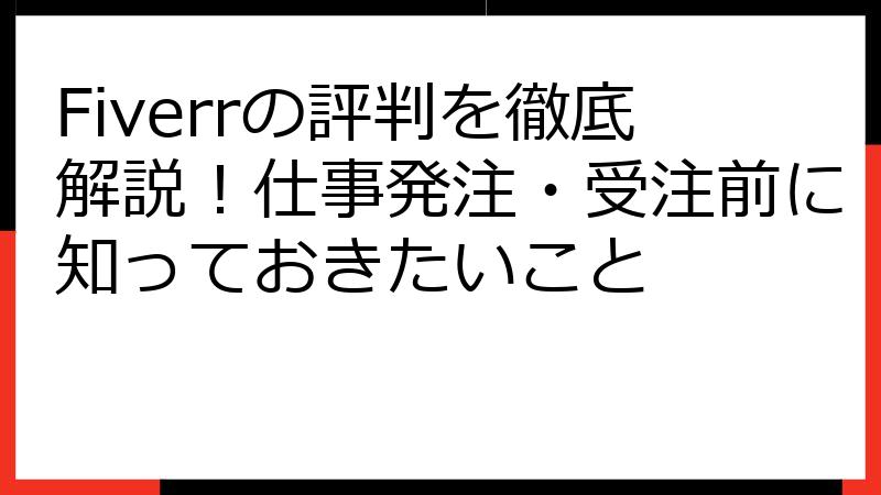 Fiverrの評判を徹底解説！仕事発注・受注前に知っておきたいこと