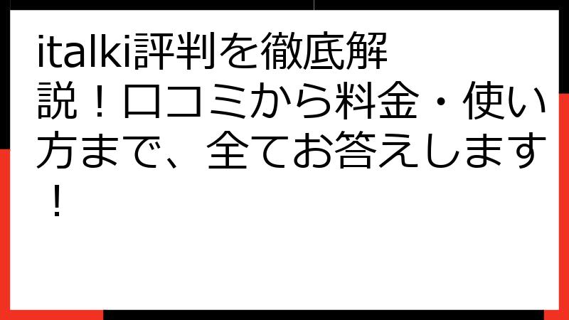 italki評判を徹底解説！口コミから料金・使い方まで、全てお答えします！