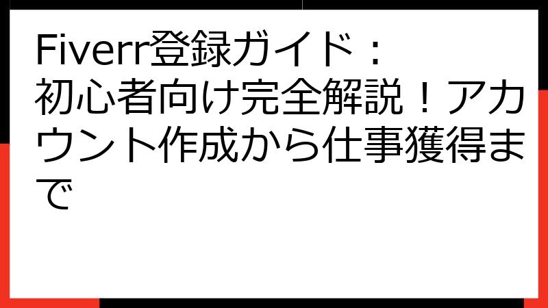 Fiverr登録ガイド：初心者向け完全解説！アカウント作成から仕事獲得まで