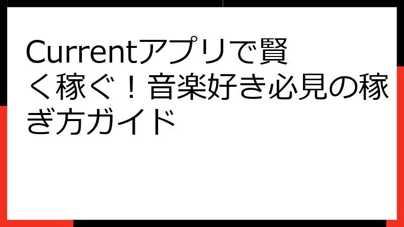 Currentアプリで賢く稼ぐ！音楽好き必見の稼ぎ方ガイド