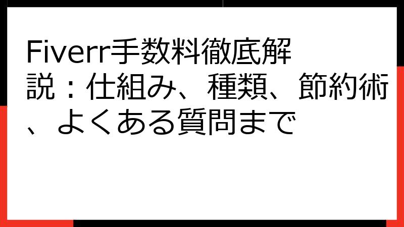 Fiverr手数料徹底解説：仕組み、種類、節約術、よくある質問まで