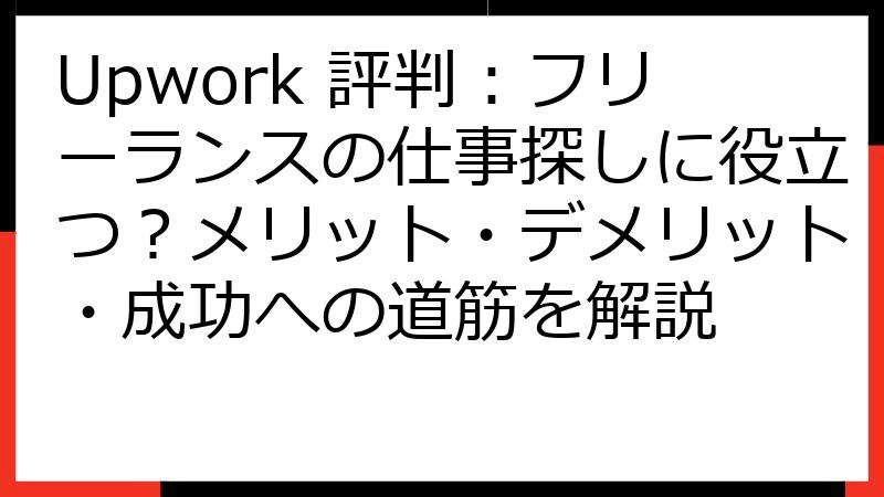 Upwork 評判：フリーランスの仕事探しに役立つ？メリット・デメリット・成功への道筋を解説