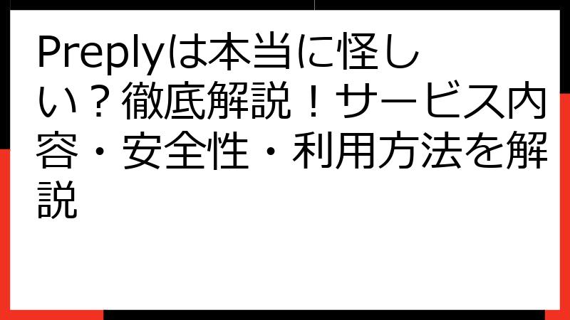 Preplyは本当に怪しい？徹底解説！サービス内容・安全性・利用方法を解説