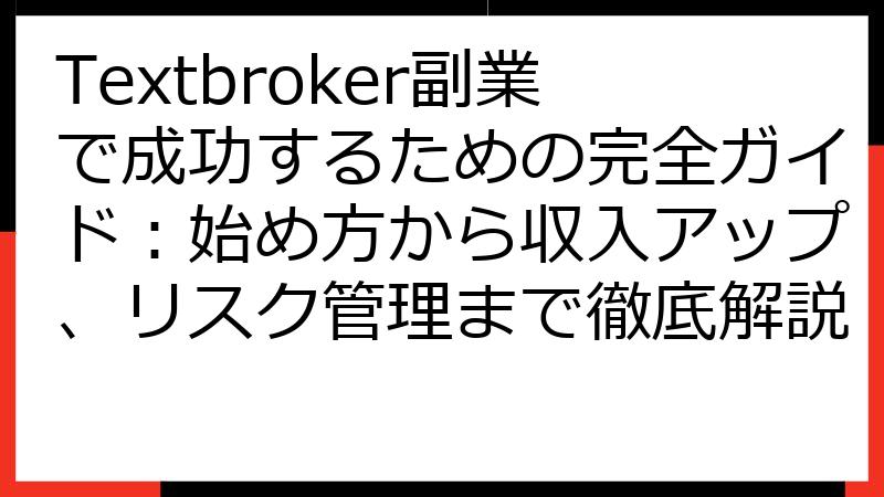 Textbroker副業で成功するための完全ガイド：始め方から収入アップ、リスク管理まで徹底解説