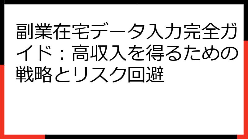副業在宅データ入力完全ガイド：高収入を得るための戦略とリスク回避
