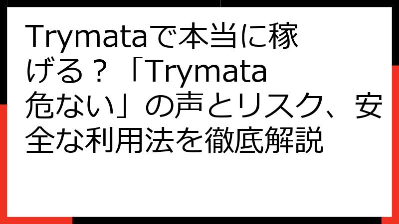Trymataで本当に稼げる？「Trymata 危ない」の声とリスク、安全な利用法を徹底解説