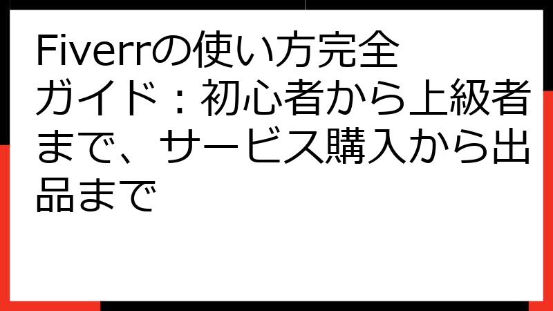 Fiverrの使い方完全ガイド：初心者から上級者まで、サービス購入から出品まで