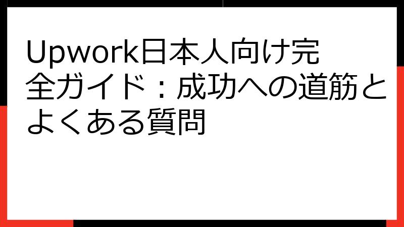 Upwork日本人向け完全ガイド：成功への道筋とよくある質問